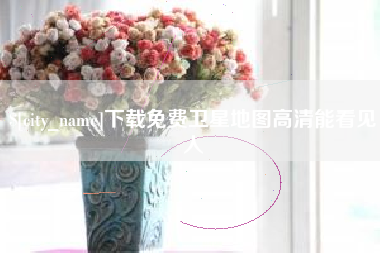 常州下载免费卫星地图高清能看见人