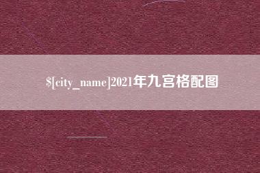 常州2021年九宫格配图