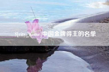 常州中国金牌得主的名单
