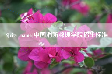 常州中国消防救援学院招生标准