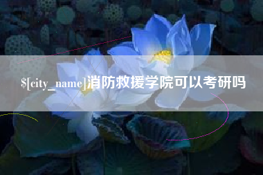 常州消防救援学院可以考研吗