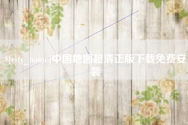 常州中国地图超清正版下载免费安装