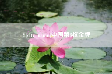常州中国第8枚金牌