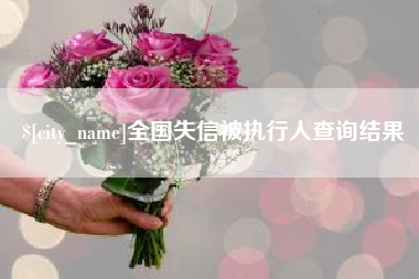 常州全国失信被执行人查询结果