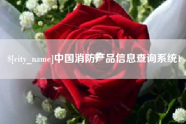 常州中国消防产品信息查询系统1