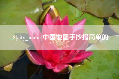 常州中国地图手抄报简单的