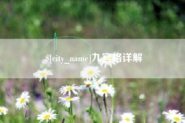 常州九宫格详解