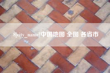 常州中国地图 全图 各省市