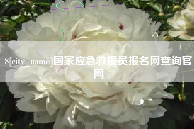 常州国家应急救援员报名网查询官网