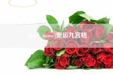 常州奥运九宫格
