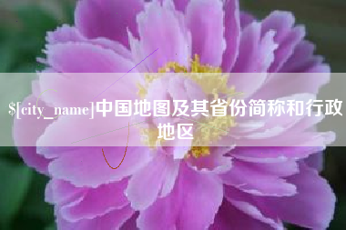 常州中国地图及其省份简称和行政地区