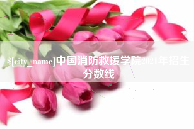 常州中国消防救援学院2021年招生分数线