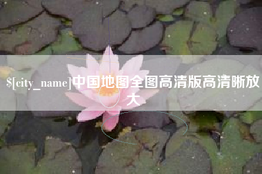常州中国地图全图高清版高清晰放大