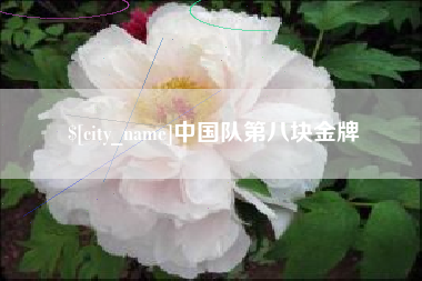 常州中国队第八块金牌