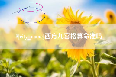 常州西方九宫格算命准吗