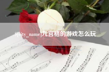 常州九宫格的游戏怎么玩