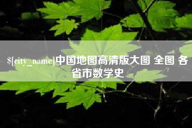 常州中国地图高清版大图 全图 各省市数学史