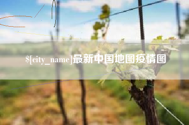 常州最新中国地图疫情图