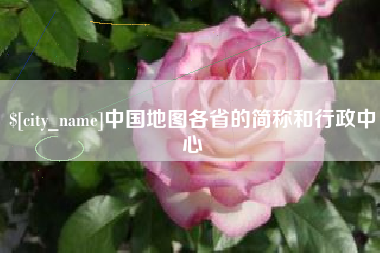 常州中国地图各省的简称和行政中心