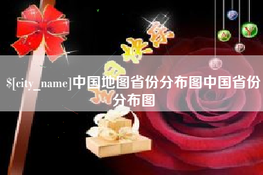 常州中国地图省份分布图中国省份分布图