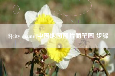 常州中国地图图片简笔画 步骤