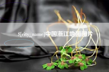 常州中国浙江地图图片