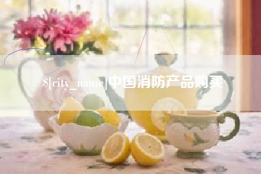 常州中国消防产品购买
