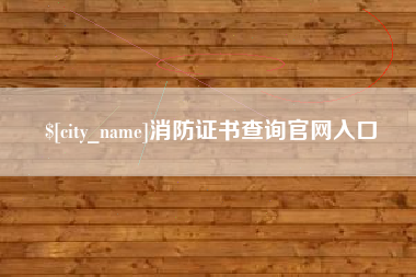 常州消防证书查询官网入口