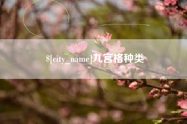 常州九宫格种类