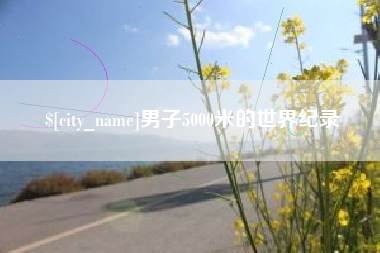 常州男子5000米的世界纪录