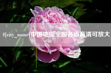 常州中国地图全图各省高清可放大