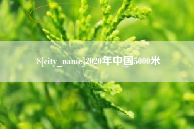 常州2020年中国5000米