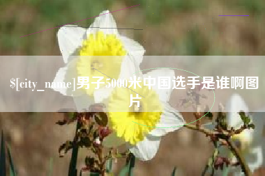 常州男子5000米中国选手是谁啊图片