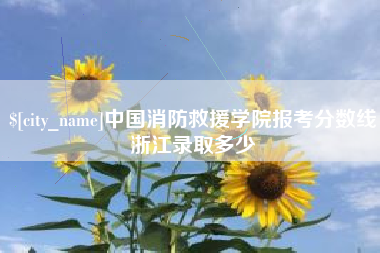 常州中国消防救援学院报考分数线浙江录取多少