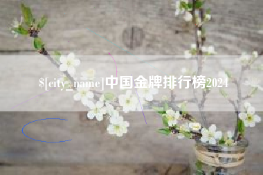 常州中国金牌排行榜2024