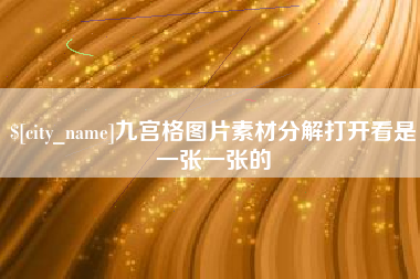 常州九宫格图片素材分解打开看是一张一张的