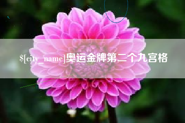常州奥运金牌第二个九宫格