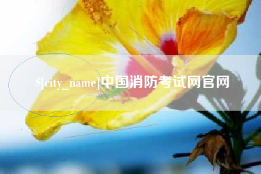 常州中国消防考试网官网