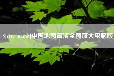 常州中国地图高清全图放大电脑版