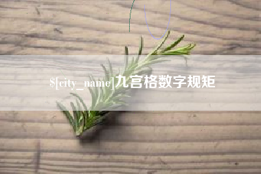 常州九宫格数字规矩