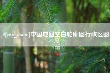 常州中国地图空白轮廓图行政区图