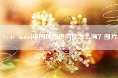 常州中国地图指向标怎么画？图片大全