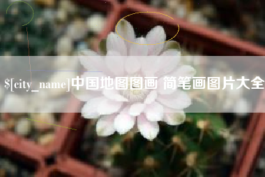 常州中国地图图画 简笔画图片大全