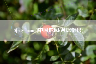 常州中国地图(含比例尺)
