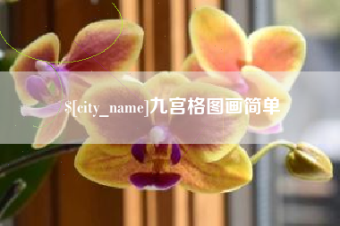 常州九宫格图画简单