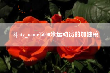 常州5000米运动员的加油稿