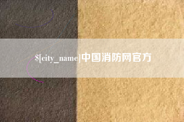 常州中国消防网官方