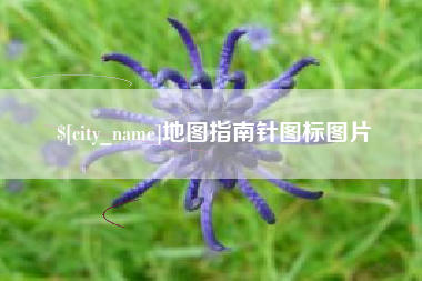 常州地图指南针图标图片
