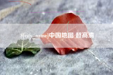 常州中国地图 超高清