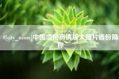 常州中国地图高清版大图片省份简称